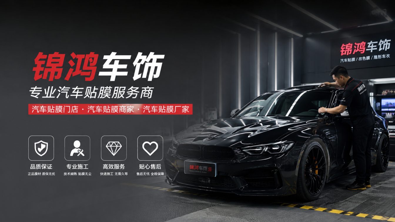 榆次区长治汽车贴膜，就选锦鸿车饰